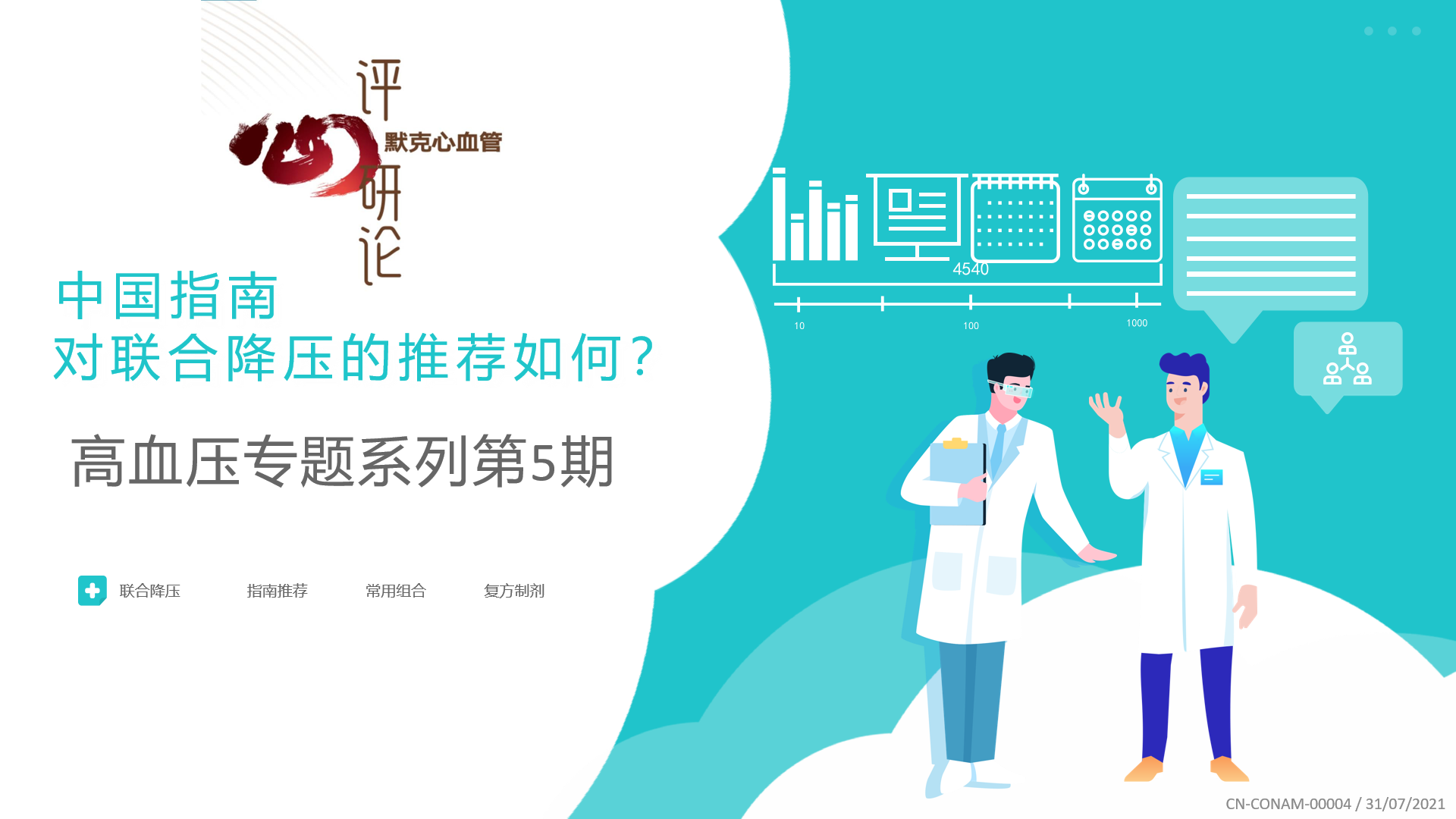 中国指南对联合降压的推荐如何1